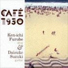 CAFE1930 古部賢一＆鈴木大介（ob／g）