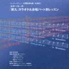 第九 カラオケ＆合唱パート別レッスン 東京フィルハーモニー交響楽団