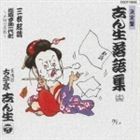 決定盤落語集14 古今亭志ん生［五代目］