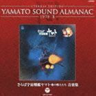 ETERNAL EDITION YAMATO SOUND ALMANAC 1978-II さらば宇宙戦艦ヤマト 愛の戦士たち 音楽集（Blu-specCD） （アニメーション）