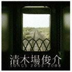 清木場俊介 SONGS 2005-2008（CD＋DVD） 清木場俊介