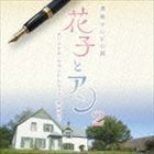 連続テレビ小説 花子とアン オリジナル・サウンドトラック2 梶浦由記（音楽）