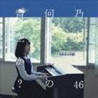 何度目の青空か?（Type-A／CD＋DVD） 乃木坂46