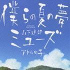 僕らの夏の夢／ミューズ 山下達郎