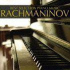 ピアノ・ベスト5／ラフマニノフ （クラシック）