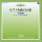 ピアノ名曲150選 中級編 イリーナ・メジューエワ（p）