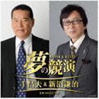 夢の競演 千昌夫＆新沼謙治 ～日本コロムビア版 千昌夫＆新沼謙治