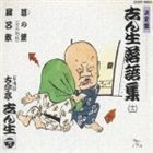 決定盤落語集 古今亭志ん生［五代目］