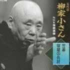 五代目 柳家小さん NHK落語選集 笠碁／宿屋の仇討 柳家小さん［五代目］