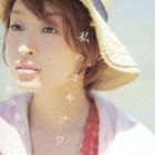 島袋寛子 CD+DVD/私のオキナワ 13/8/14発売 オリコン加盟店 （8/20以降出荷予定）