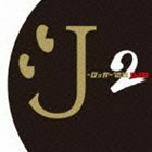 J-ロッカー伝説2 DJ和（MIX）