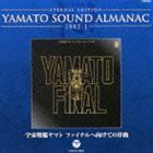 ETERNAL EDITION YAMATO SOUND ALMANAC 1982-I 宇宙戦艦ヤマト ファイナルへ向けての序曲（Blu-specCD） （アニメーション）