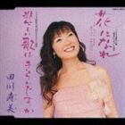 花になれ -うめ さくら あやめ あじさい ひがんばなー／悲しい歌はきらいですか 田川寿美