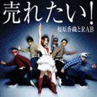 売れたい!（CD＋DVD） 福原香織とRAB