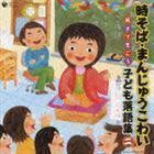 時そば・まんじゅうこわい～親子できこう 子ども落語集 二～ （キッズ）