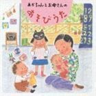 わらべうた あそびうた： あかちゃんとお母さんのあそびうた 小林衛己子