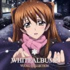 TVアニメ WHITE ALBUM2 VOCAL COLLECTION（ハイブリッドCD） （アニメーション）