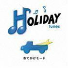 HOLIDAY tunes ～おでかけモード （オムニバス）