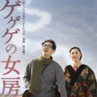 映画 ゲゲゲの女房 オリジナル・サウンドトラック 鈴木慶一（音楽）