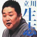 毎日新聞落語会シリーズ：：立川生志 堀の内／紺屋高尾 立川生志