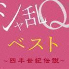 シャ乱Qベスト ～四半世紀伝説～（Blu-specCD2） シャ乱Q