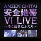 安全地帯VI LIVE ～月に濡れたふたり～ 安全地帯