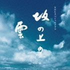 NHKスペシャルドラマ オリジナル・サウンドトラック 坂の上の雲 久石譲（音楽）