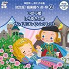 おゆうぎ会 学芸会用CD：：城野賢一・清子作品集 決定版!音楽劇ベスト10 8 いばら姫／しらゆきひめ／サンドリヨン＜シンデレラ ・