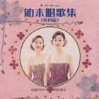 歌・うた・唄 Vol.4 舶来唱歌集〔街角篇〕 由紀さおり・安田祥子