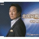 中村明/ソアレnightチャチャチャ／北国哀歌 [CD]