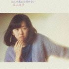 ねこの森には帰れない（Blu-specCD） 谷山浩子