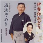 伊香保おどり／湯浅ぞめき 鈴木正夫／神楽坂とき子