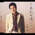 しあわせ追いかけて／三田明