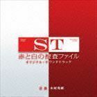日本テレビ系水曜ドラマ ST 赤と白の捜査ファイル オリジナル・サウンドトラック 木村秀彬（音楽）