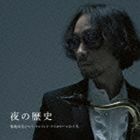 菊地成孔とぺぺ・トルメント・アスカラールの十年 夜の歴史（ハイブリッドCD） 菊地成孔とペペ・トルメント・アスカラール