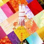 十二単 ～Singles 4～（初回生産限定盤／CD＋DVD） 中島みゆき