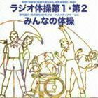 ラジオ体操 第1・第2／みんなの体操 （趣味／教養）