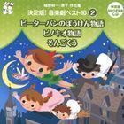 おゆうぎ会 学芸会用CD：：城野賢一・清子作品集 決定版!音楽劇ベスト10 2 ピーターパンのぼうけん物語／ピノキオ物語／そんご ・