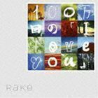 100万回の「I love you」 Rake