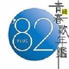 続 青春歌年鑑 ’82 PLUS （オムニバス）