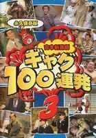 吉本新喜劇 ギャグ100連発3 岡八郎