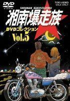 湘南爆走族 DVDコレクション VOL.5 塩沢兼人