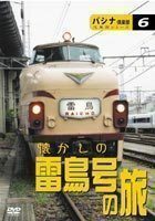 パシナ倶楽部 懐かしの雷鳥号の旅