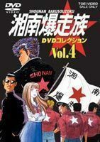 湘南爆走族 DVDコレクション VOL.4 塩沢兼人