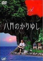 八月のかりゆし 松田龍平