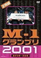 M-1グランプリ2001完全版 ～そして伝説は始まった～ アメリカザリガニ