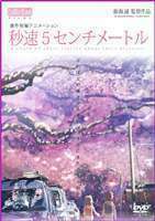 秒速5センチメートル 通常版 水橋研二