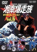 湘南爆走族 DVDコレクション VOL.6（最終巻） 塩沢兼人
