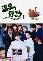 愛の劇場 温泉へ行こう DVD-BOX 1 加藤貴子