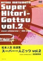 松本人志 スーパー一人ごっつ 松本人志自選集 Vol.2 松本人志